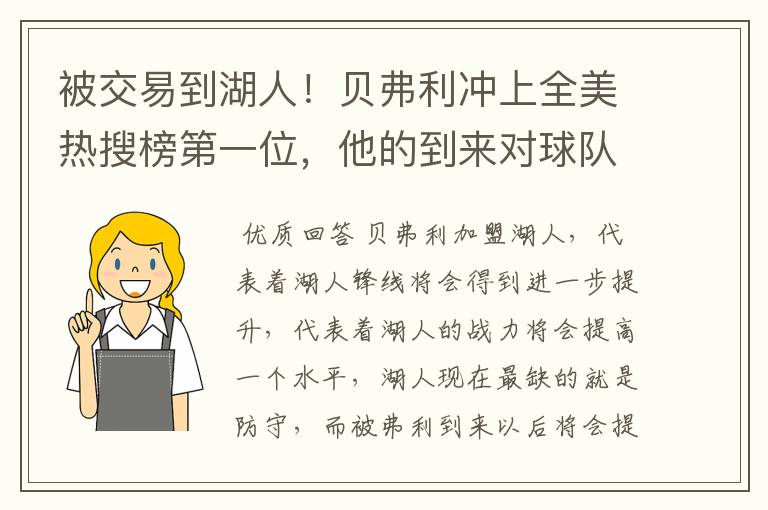 被交易到湖人!贝弗利冲上全美热搜榜第一位,他的到来对球队意味着什么?
