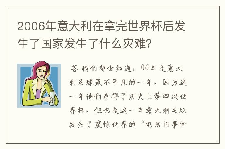 2006年意大利在拿完世界杯后发生了国家发生了什么灾难?