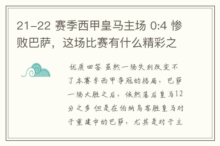 21-22 赛季西甲皇马主场 0:4 惨败巴萨,这场比赛有什么精彩之处?