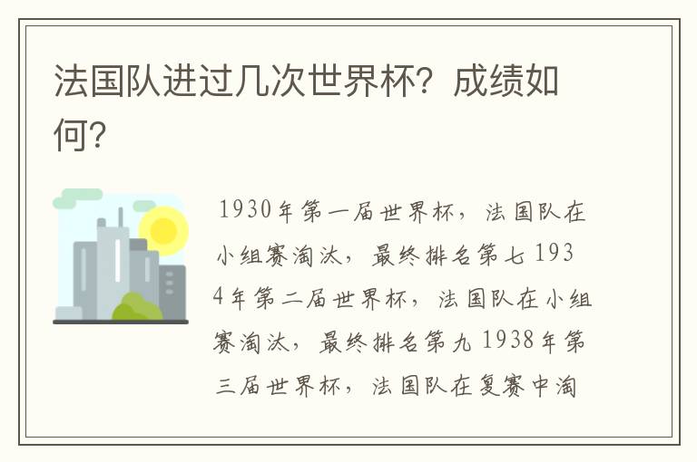 法国队进过几次世界杯?成绩如何?