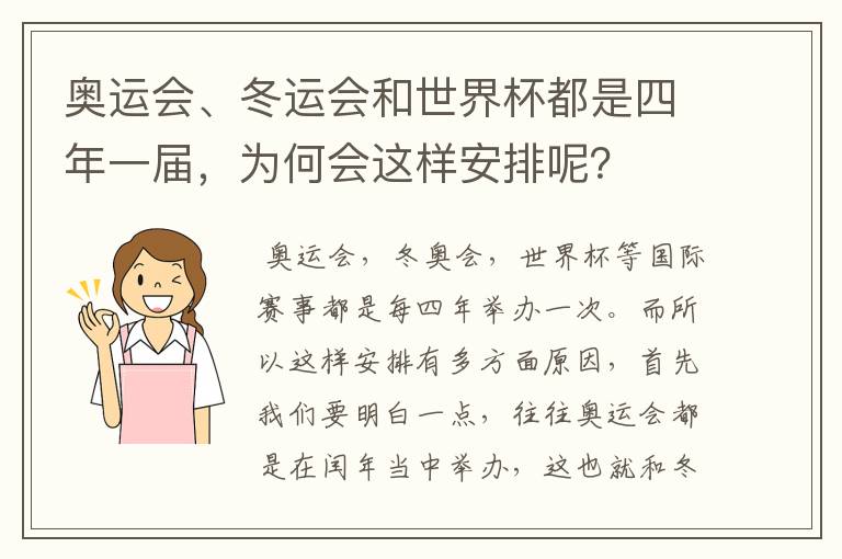 奥运会、冬运会和世界杯都是四年一届,为何会这样安排呢?