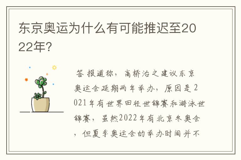 东京奥运为什么有可能推迟至2022年?