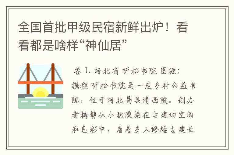 全国首批甲级民宿新鲜出炉!看看都是啥样“神仙居”