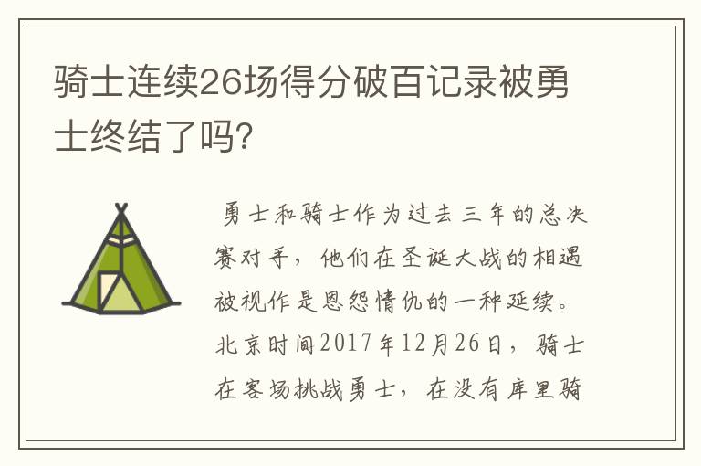 骑士连续26场得分破百记录被勇士终结了吗?