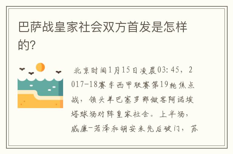 巴萨战皇家社会双方首发是怎样的?