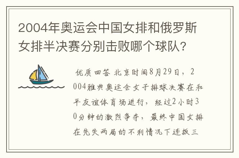 2004年奥运会中国女排和俄罗斯女排半决赛分别击败哪个球队?