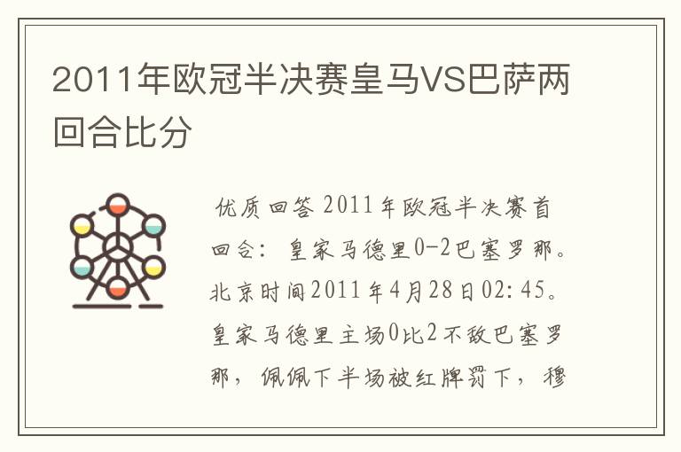 2011年欧冠半决赛皇马VS巴萨两回合比分