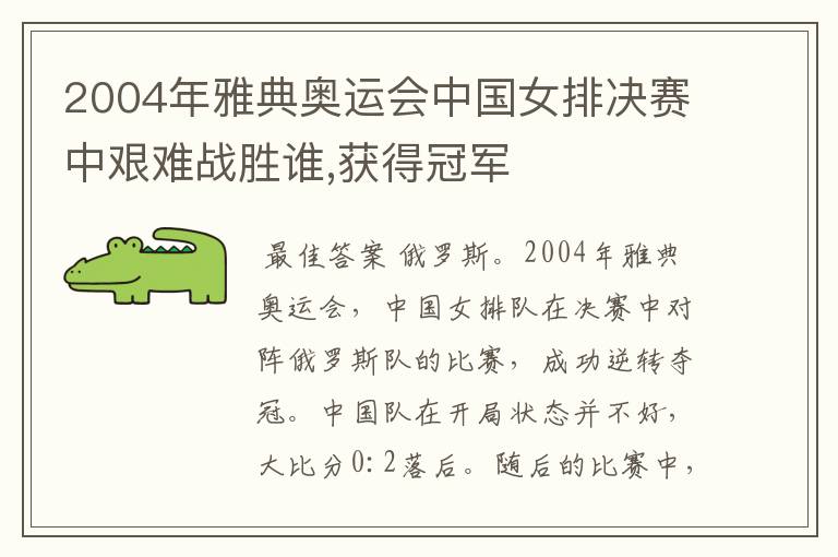 2004年雅典奥运会中国女排决赛中艰难战胜谁,获得冠军