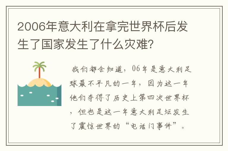 2006年意大利在拿完世界杯后发生了国家发生了什么灾难?