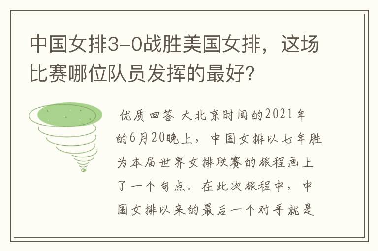 中国女排3-0战胜美国女排,这场比赛哪位队员发挥的最好?