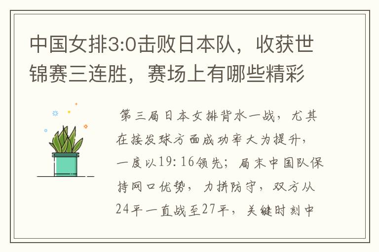 中国女排3:0击败日本队,收获世锦赛三连胜,赛场上有哪些精彩瞬间?