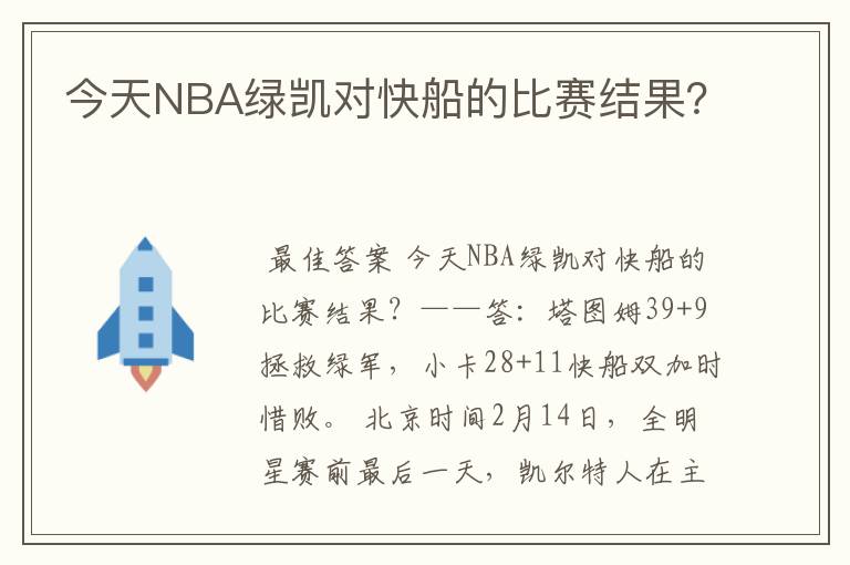 今天NBA绿凯对快船的比赛结果?