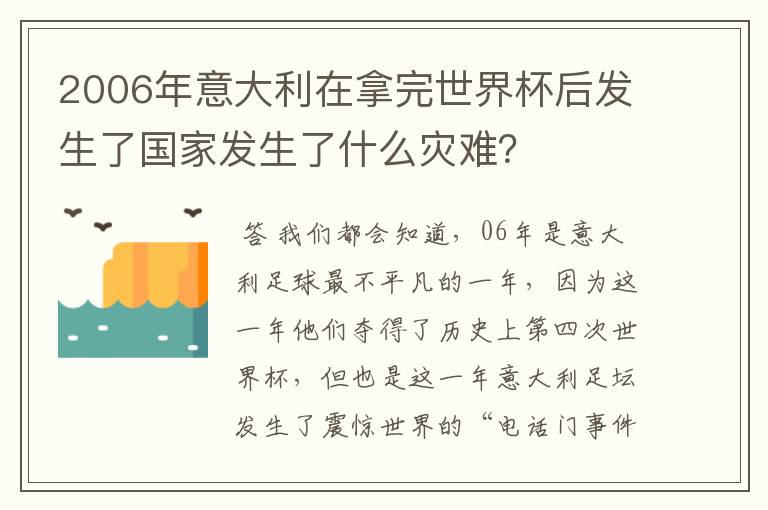 2006年意大利在拿完世界杯后发生了国家发生了什么灾难?