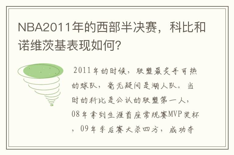 NBA2011年的西部半决赛,科比和诺维茨基表现如何?