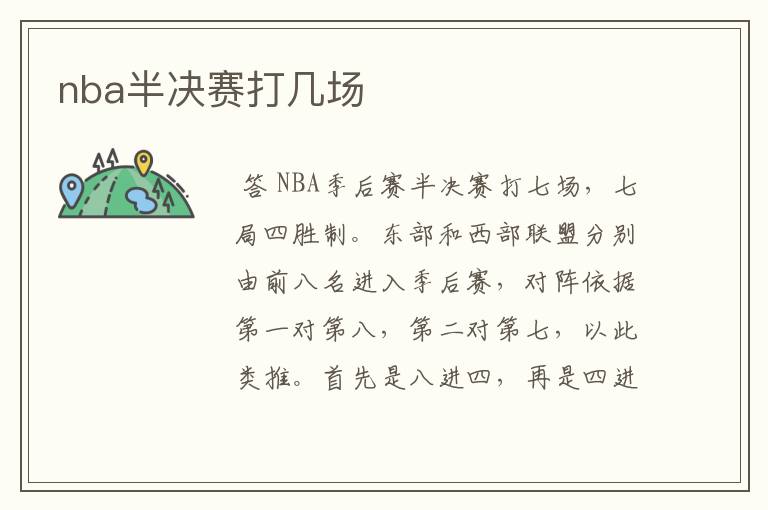 nba半决赛打几场