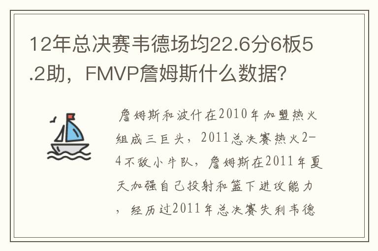 12年总决赛韦德场均22.6分6板5.2助，FMVP詹姆斯什么数据？