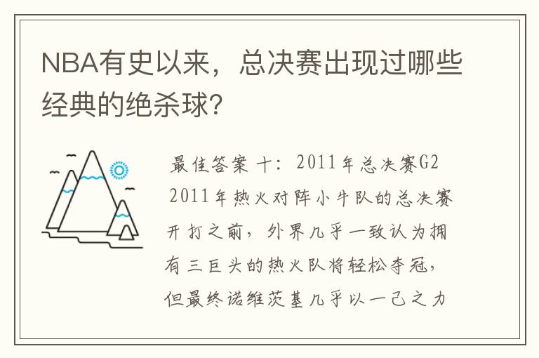 NBA有史以来,总决赛出现过哪些经典的绝杀球?