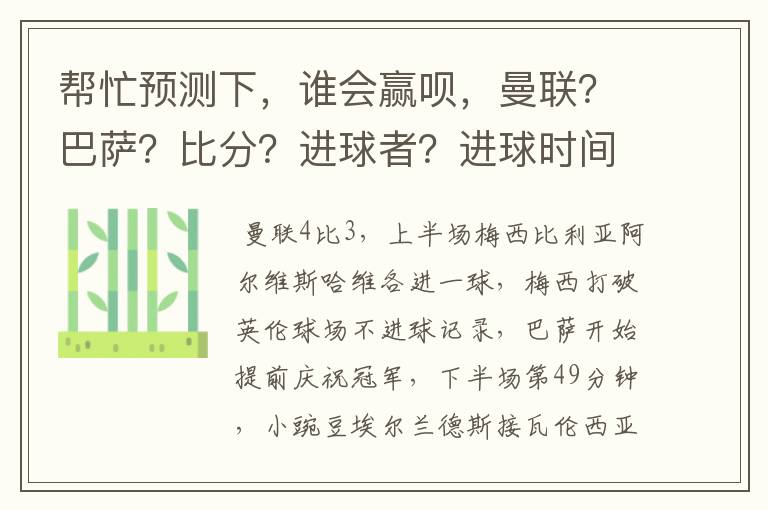 帮忙预测下,谁会赢呗,曼联?巴萨?比分?进球者?进球时间段?红黄牌?有无加时?有无点球大战?