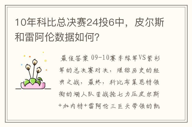 10年科比总决赛24投6中,皮尔斯和雷阿伦数据如何?