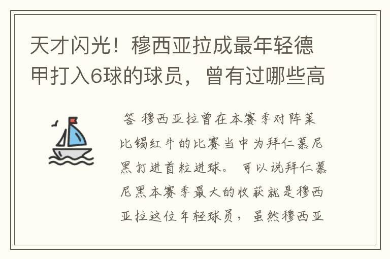 天才闪光!穆西亚拉成最年轻德甲打入6球的球员,曾有过哪些高光时刻?