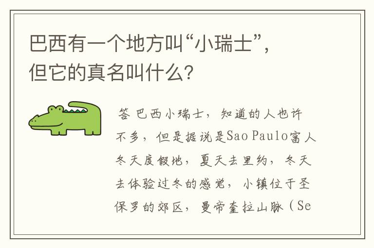 巴西有一个地方叫“小瑞士”,但它的真名叫什么?
