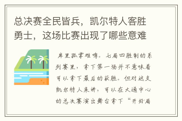 总决赛全民皆兵,凯尔特人客胜勇士,这场比赛出现了哪些意难平瞬间?