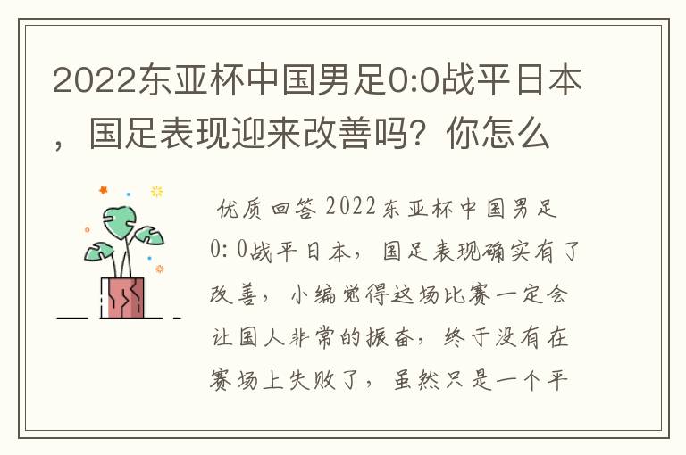 2022东亚杯中国男足0:0战平日本,国足表现迎来改善吗?你怎么看?