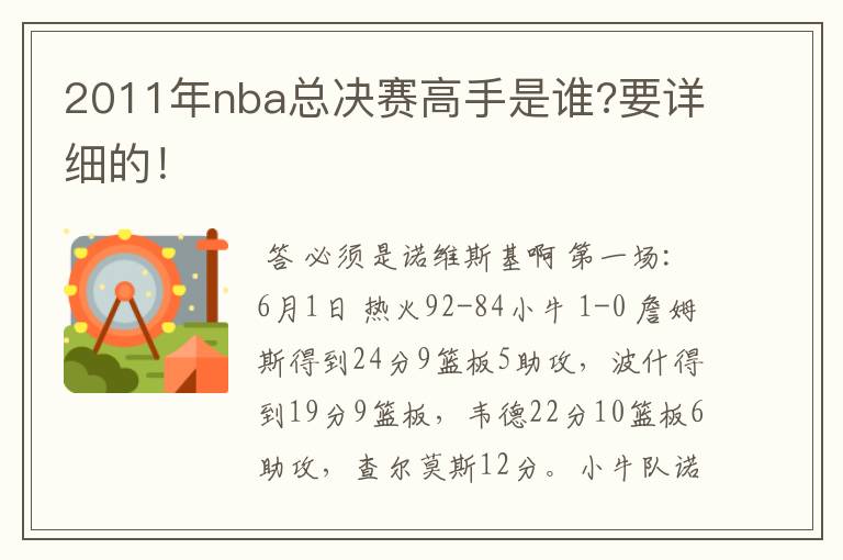 2011年nba总决赛高手是谁?要详细的!