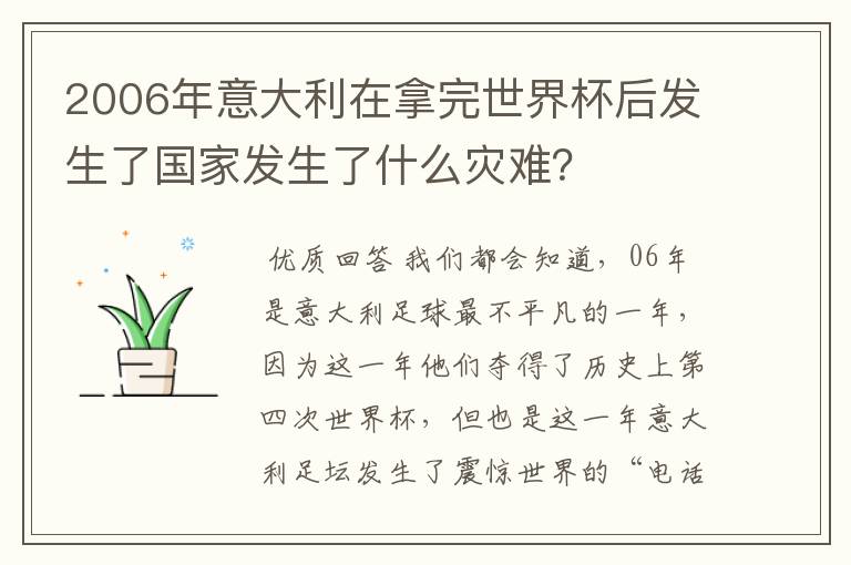 2006年意大利在拿完世界杯后发生了国家发生了什么灾难?