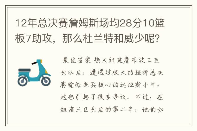 12年总决赛詹姆斯场均28分10篮板7助攻,那么杜兰特和威少呢?