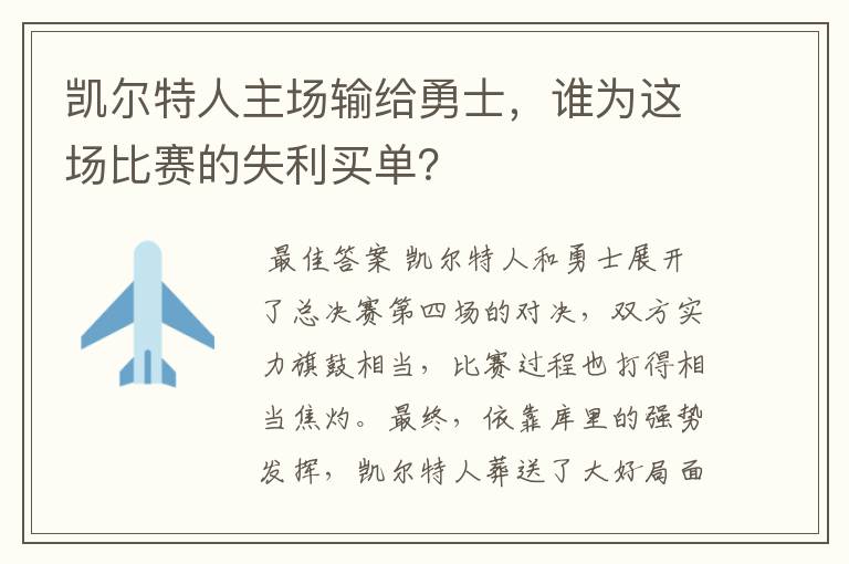 凯尔特人主场输给勇士,谁为这场比赛的失利买单?