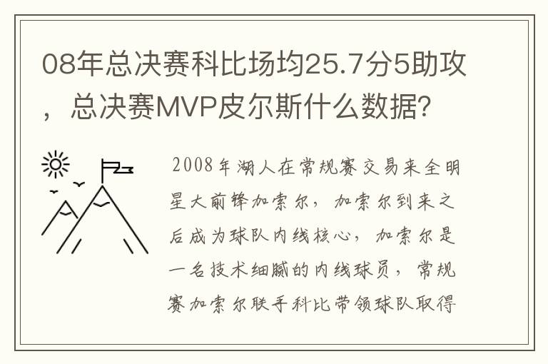 08年总决赛科比场均25.7分5助攻,总决赛MVP皮尔斯什么数据?