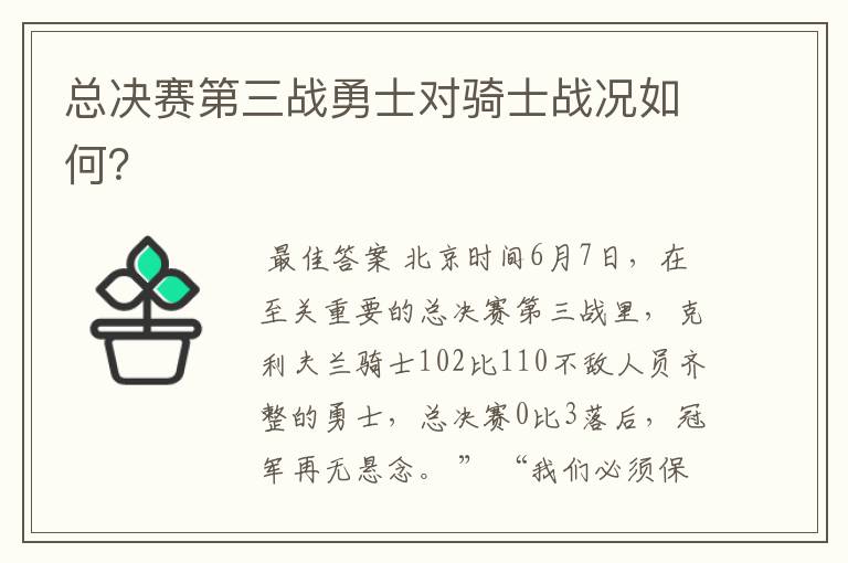 总决赛第三战勇士对骑士战况如何?