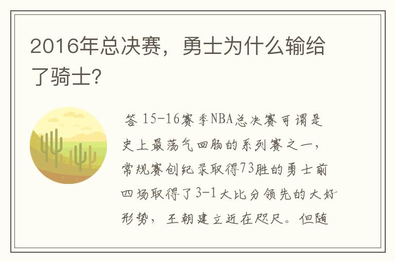 2016年总决赛,勇士为什么输给了骑士?