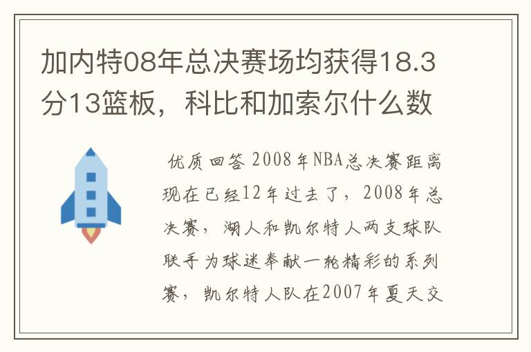 加内特08年总决赛场均获得18.3分13篮板,科比和加索尔什么数据?