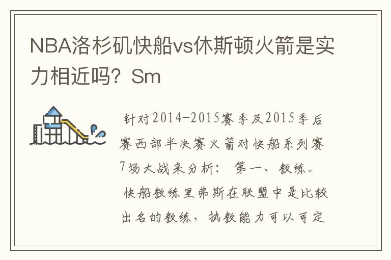 NBA洛杉矶快船vs休斯顿火箭是实力相近吗？Sm