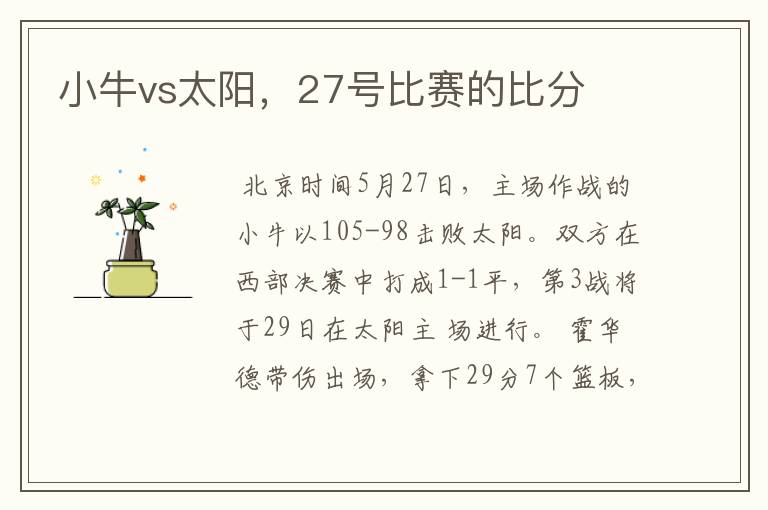 小牛vs太阳,27号比赛的比分