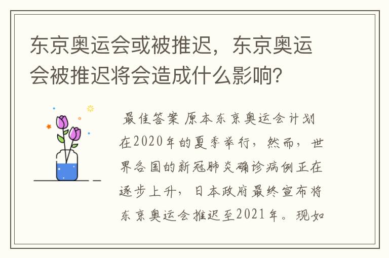 东京奥运会或被推迟,东京奥运会被推迟将会造成什么影响?