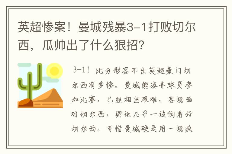 英超惨案!曼城残暴3-1打败切尔西,瓜帅出了什么狠招?