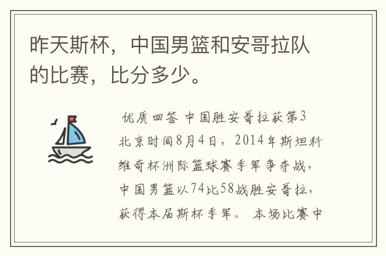 昨天斯杯,中国男篮和安哥拉队的比赛,比分多少。