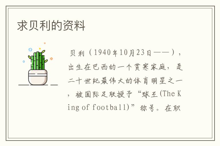 求贝利的资料