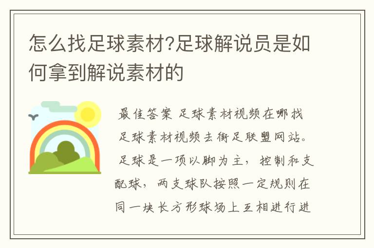 怎么找足球素材?足球解说员是如何拿到解说素材的