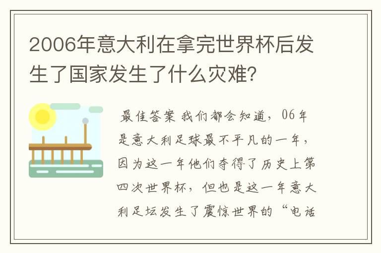 2006年意大利在拿完世界杯后发生了国家发生了什么灾难?