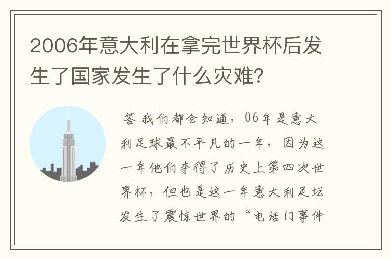 2006年意大利在拿完世界杯后发生了国家发生了什么灾难?