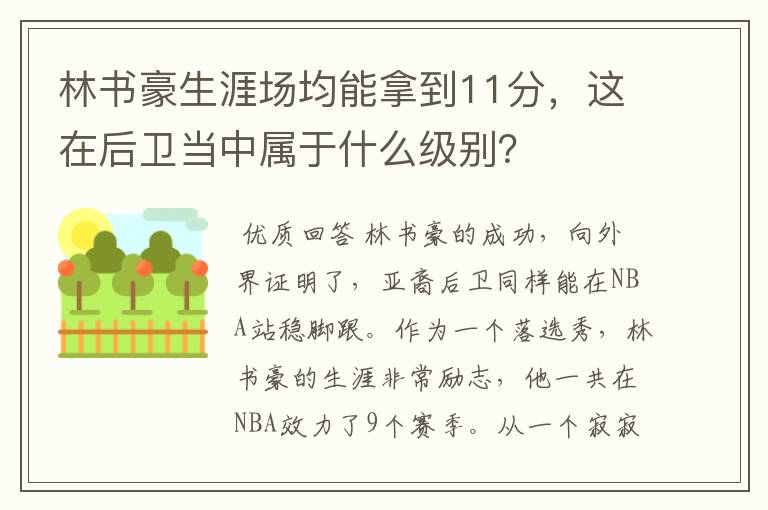 林书豪生涯场均能拿到11分,这在后卫当中属于什么级别?