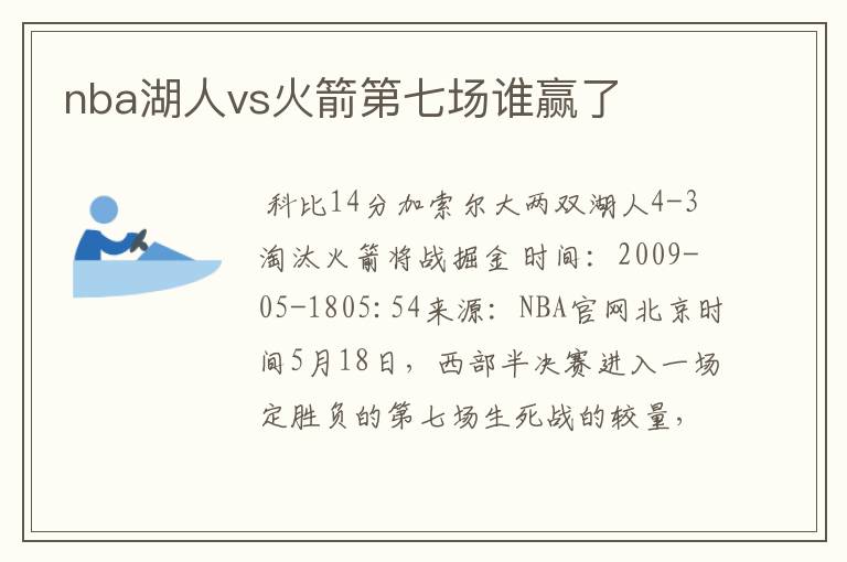 nba湖人vs火箭第七场谁赢了