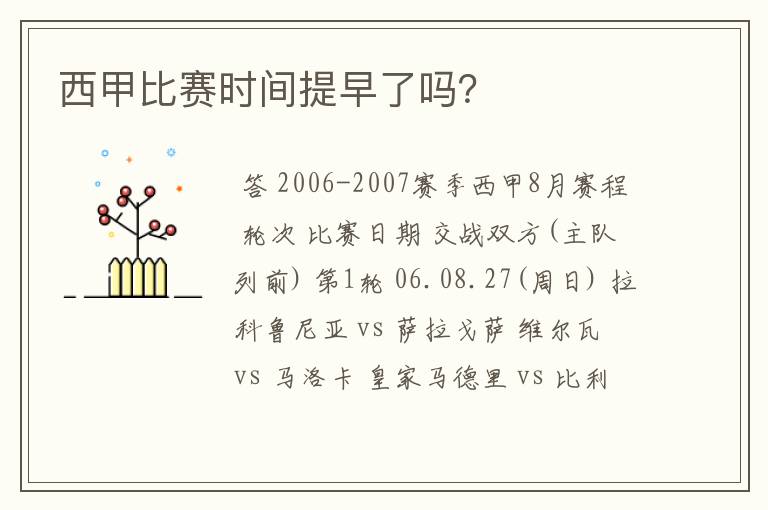 西甲比赛时间提早了吗?