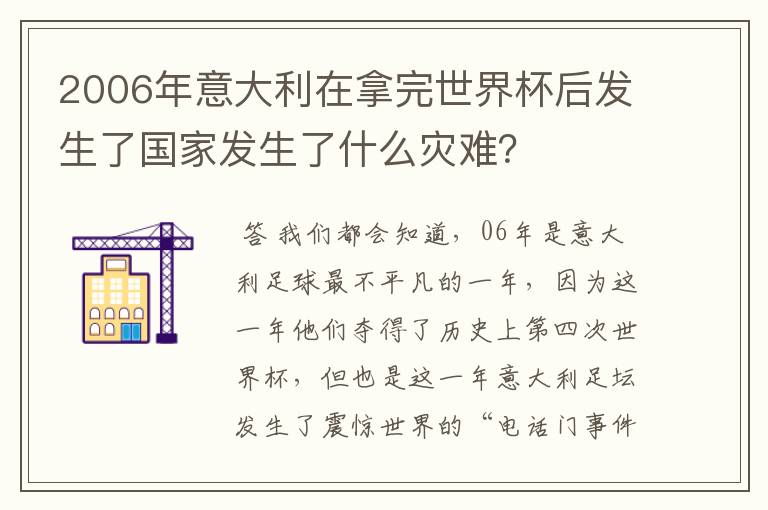 2006年意大利在拿完世界杯后发生了国家发生了什么灾难?