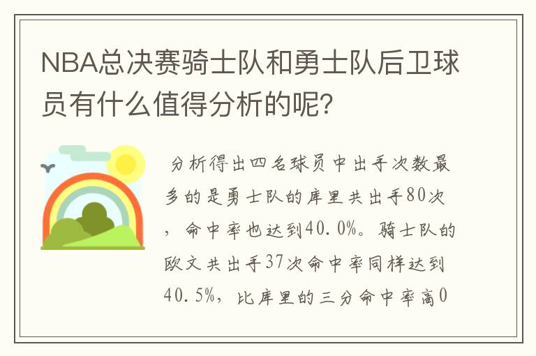 NBA总决赛骑士队和勇士队后卫球员有什么值得分析的呢?