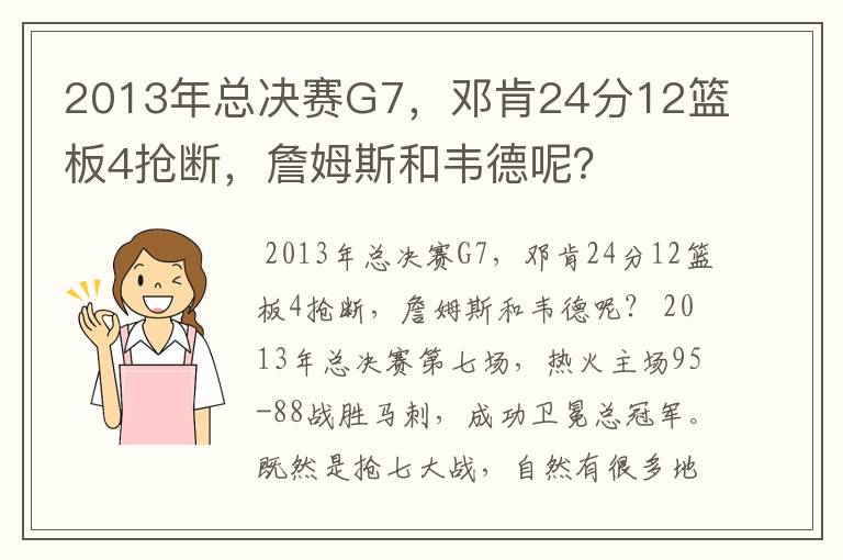 2013年总决赛G7,邓肯24分12篮板4抢断,詹姆斯和韦德呢?